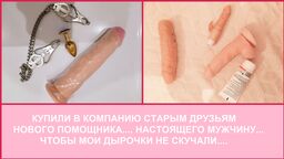 Новый член для моих дырочек!